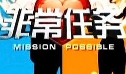 非常任务在线观看,揭秘神秘行动背后的惊心动魄